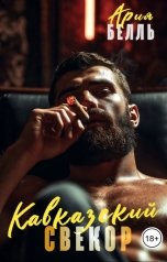 обложка книги Ария Белль "Кавказский свекор"