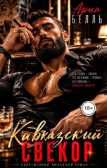 обложка книги Ария Белль "Кавказский свекор"