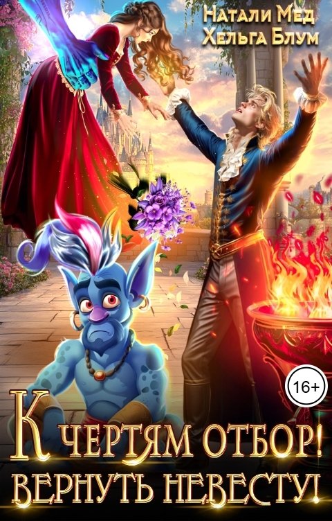 Обложка книги Натали Мед К чертям отбор! Вернуть невесту!