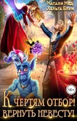 обложка книги Натали Мед, Хельга Блум "К чертям отбор! Вернуть невесту!"