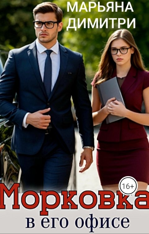 Обложка книги Марьяна Димитри Морковка в его офисе