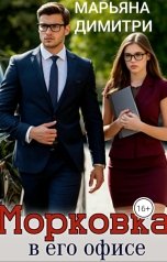 обложка книги Марьяна Димитри "Морковка в его офисе"