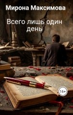 обложка книги Мирона Максимова "Всего лишь один день"