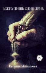 обложка книги Евгения Максимова "Всего лишь один день"