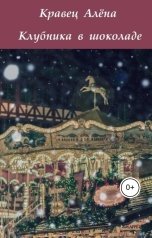 обложка книги Алёна Кравец "Клубника в шоколаде"