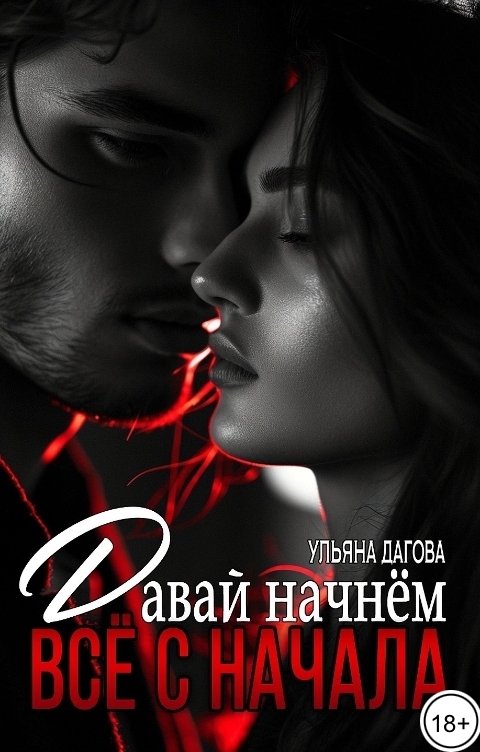 Обложка книги Ульяна Дагова Давай начнем всё с начала