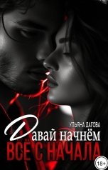 обложка книги Ульяна Дагова "Давай начнем всё с начала"