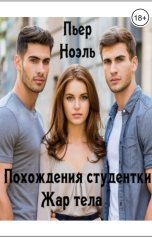 обложка книги Пьер Ноэль "Похождения студентки. Жар тела."