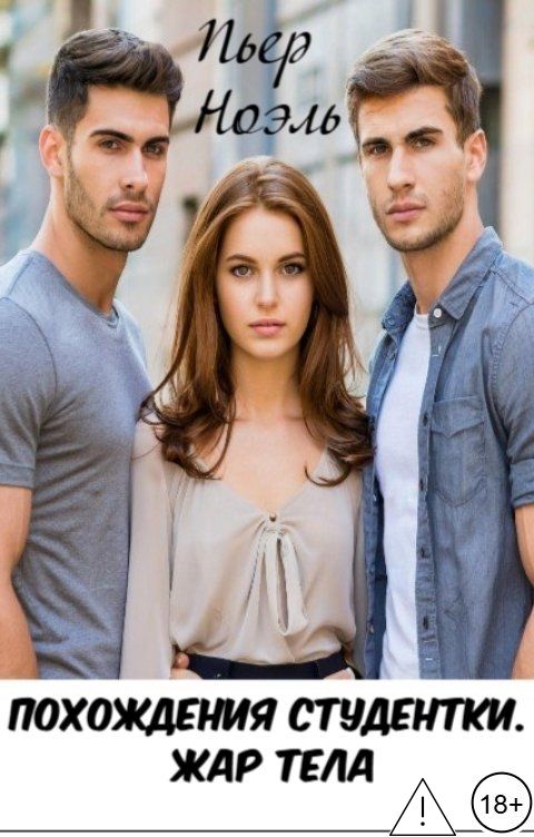 Обложка книги Пьер Ноэль Похождения студентки. Жар тела.