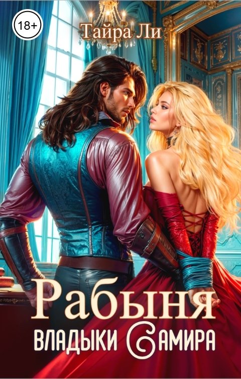 Обложка книги Тайра  Ли Рабыня владыки Самира
