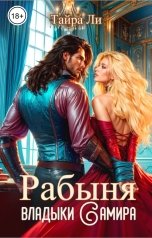 обложка книги Тайра  Ли "Рабыня владыки Самира"