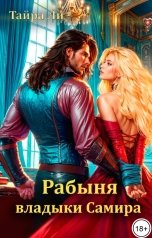 обложка книги Тайра  Ли "Рабыня владыки Самира"