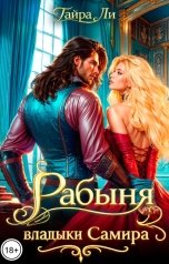 обложка книги Тайра  Ли "Рабыня владыки Самира"