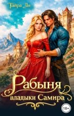 обложка книги Тайра  Ли "Рабыня владыки Самира"