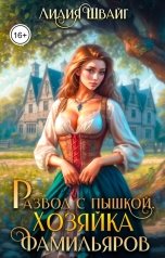 обложка книги Лилия Швайг "Развод с пышкой. Хозяйка фамильяров"