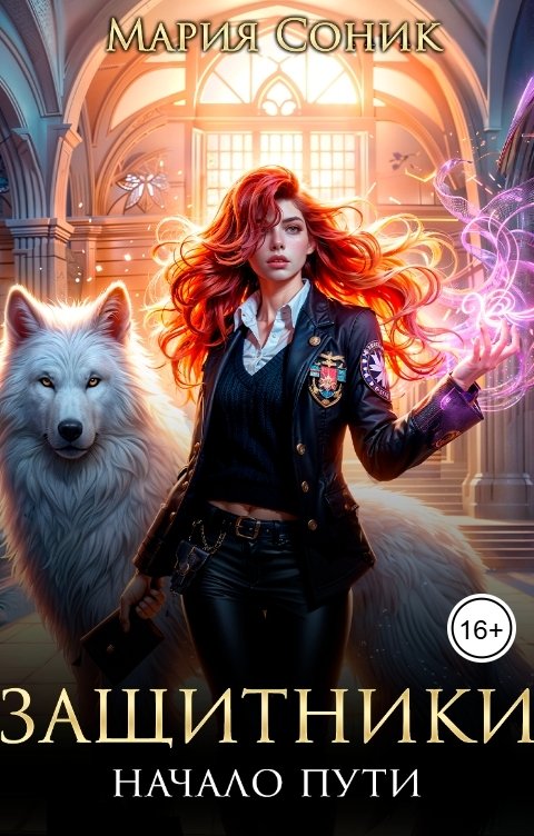 Обложка книги Мария Соник Защитники - начало пути