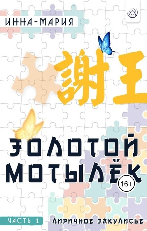 Обложка книги Инна-Мария Золотой мотылёк Часть 1 Лиричное закулисье