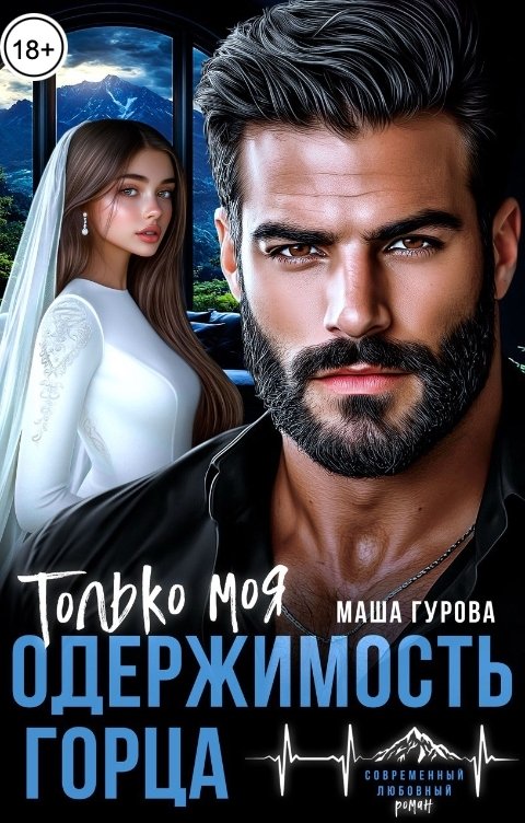 Обложка книги Маша Гурова Одержимость горца. Только моя
