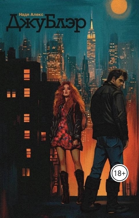 Обложка книги Otten Boleston/Nadia Alex ДжуБлэр