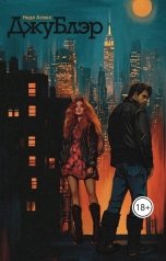 обложка книги Otten Boleston/Nadia Alex "ДжуБлэр"