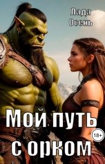обложка книги Лада Осень "Мой путь с орком"