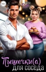 обложка книги Мила Рут "Пышечки(а) для соседа"