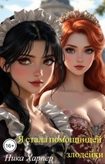 обложка книги Ника Харпер "Я стала помощницей злодейки"