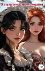 обложка книги Ника Харпер "Я стала помощницей злодейки"