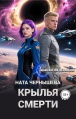 обложка книги Ната Чернышева "Крылья смерти"