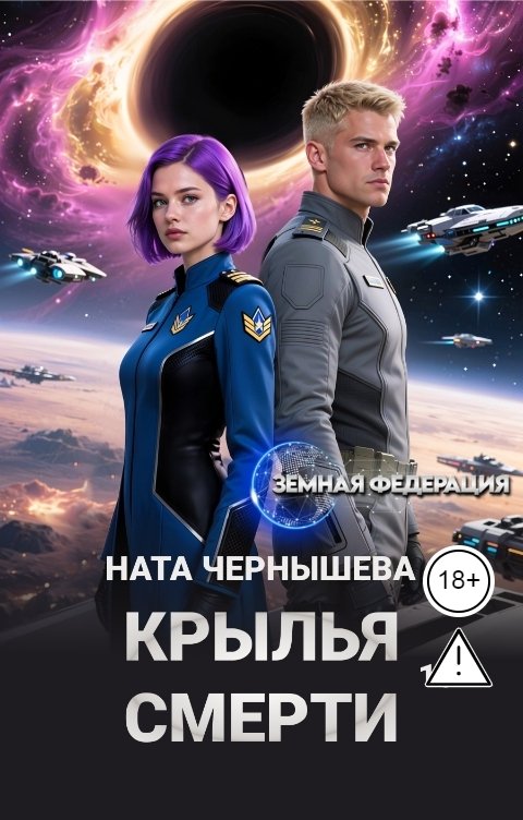 Обложка книги Ната Чернышева Крылья смерти