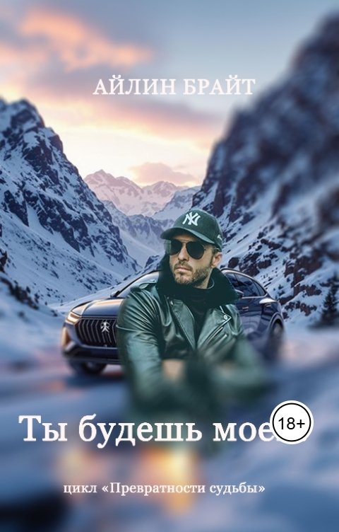 Обложка книги Айлин Брайт Ты будешь моей!