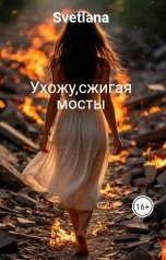 обложка книги Svetlana "Ухожу,сжигая мосты"