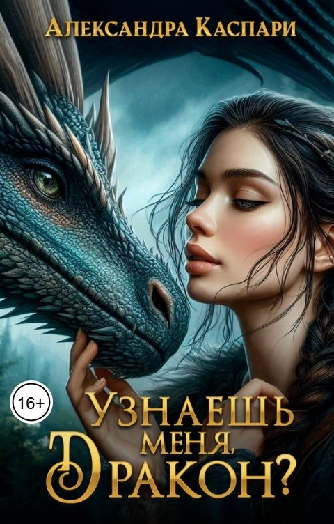 Обложка книги Александра Каспари Узнаешь меня, дракон?