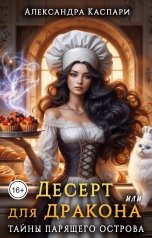 обложка книги Александра Каспари "Десерт для дракона, или Тайны парящего острова"