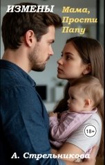 обложка книги Анастасия Стрельникова "Измены: Мама, прости папу"