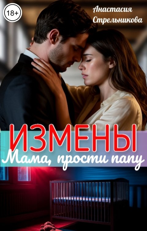 Обложка книги Анастасия Стрельникова Измены: Мама, прости папу