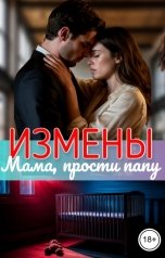 обложка книги Анастасия Стрельникова "Измены: Мама, прости папу"