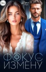 обложка книги Дарья Рай "Фокус на измену"