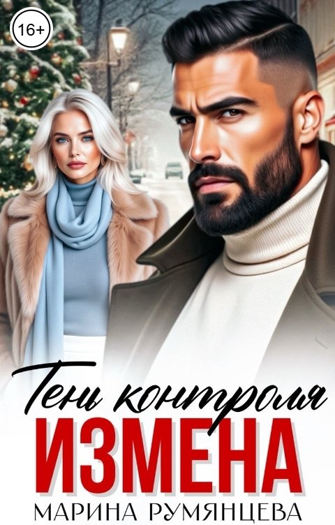 Обложка книги Марина Румянцева Измена.Тень контроля