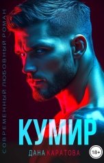 обложка книги Дана Каратова "Кумир"
