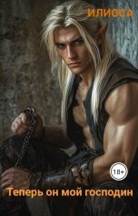 обложка книги Илиоса "Теперь он мой господин"