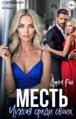 обложка книги Дарья Рай "Месть. Чужая среди своих"