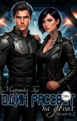обложка книги Маришка Ко "Один рассвет на двоих"