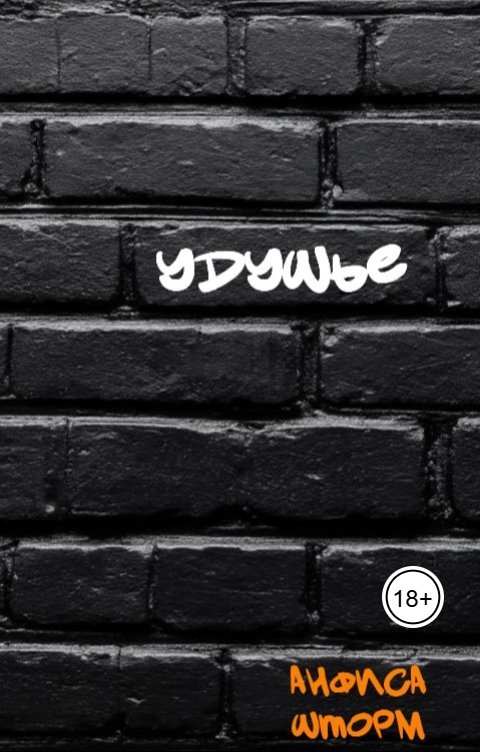 Обложка книги Анфиса Шторм Удушье