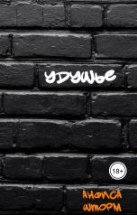 обложка книги Анфиса Шторм "Удушье"