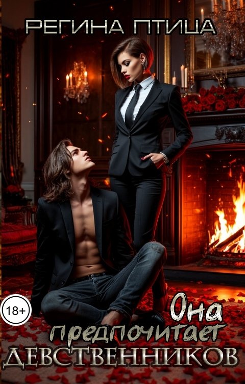 Обложка книги Регина Птица СЛР и Городское фэнтези Она предпочитает девственников