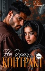 обложка книги Лилия Левицкая "Контракт на душу"