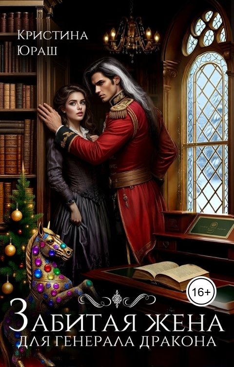 Обложка книги Кристина ЮРАШ Забитая жена для генерала дракона