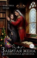 обложка книги Кристина ЮРАШ "Забитая жена для генерала дракона"