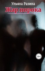 обложка книги Ульяна Разина "Жар порока"